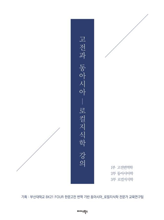 인본적 지혜 담은 ‘한문 고전’이야말로 근대문명 난제 풀 열쇠 [내책 톺아보기]