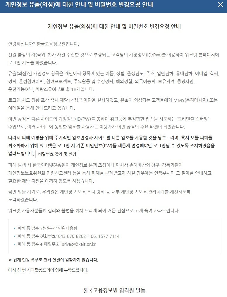 중국 등 해외IP에서 ‘워크넷’ 무단접속…개인정보 유출