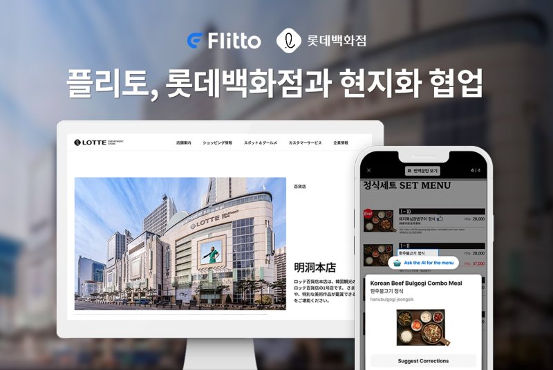 플리토가 롯데백화점의 현지화 작업을 위해 협력한다. (사진=플리토 제공) *재판매 및 DB 금지
