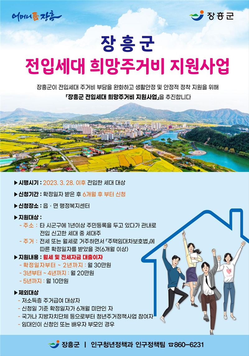 '5년간 최대 1320만원'...장흥군, '전입세대 희망주거비' 지원