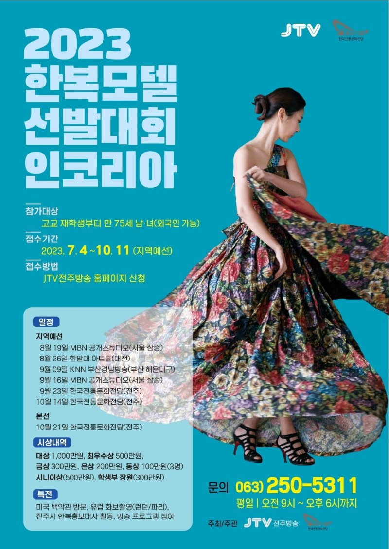 JTV전주방송과 한국전통문화전당은 '2023 한복모델선발대회인코리아'를 개최한다고 7일 밝혔다.2023.7.7/뉴스1