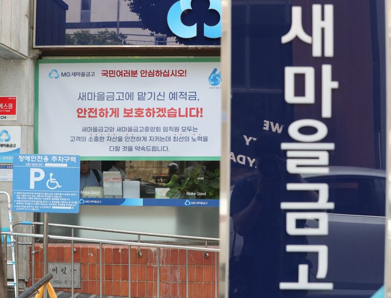 정부 "새마을금고 30곳 특별검사 연기..시장상황 안정 우선"