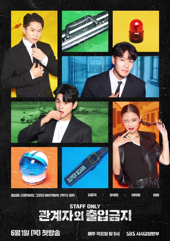 SBS '관계자외 출입금지' 포스터