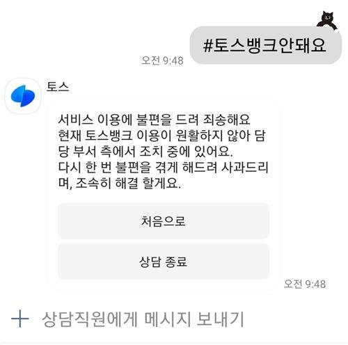 토스뱅크 카카오톡 챗봇 화면 캡처