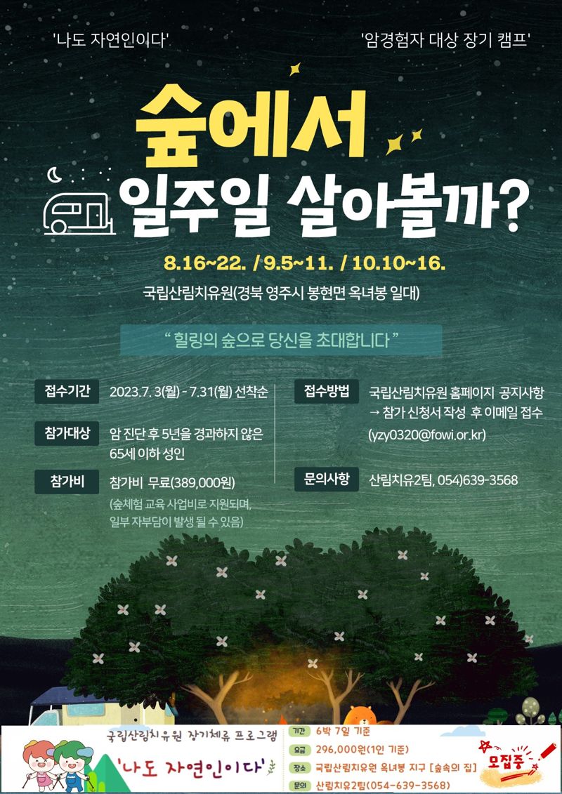 한국산림복지진흥원의 장기 숲 캠프 참가자 모집 포스터