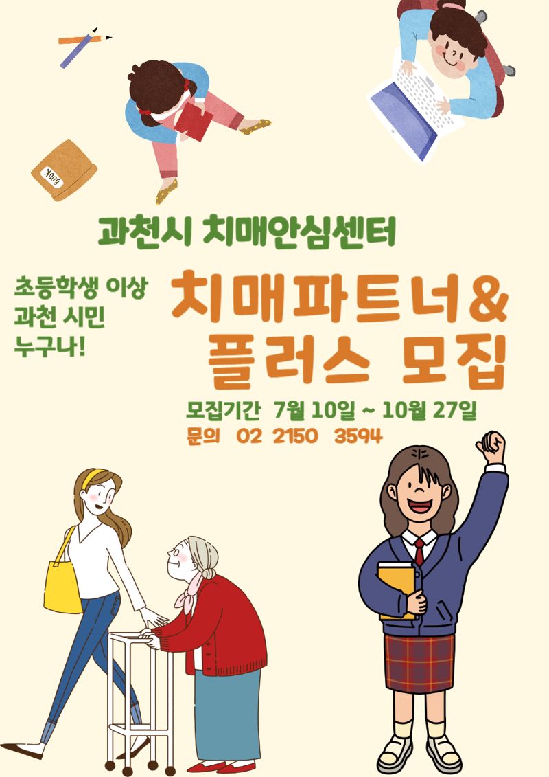 과천시, 치매 환자와 가족 돕는 '치매파트너' 모집