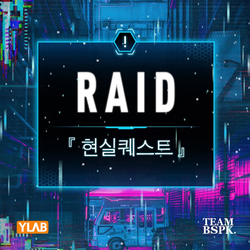 와이랩, 웹툰 '현실퀘스트' OST ‘RAID 현실퀘스트’ EP 앨범 이미지