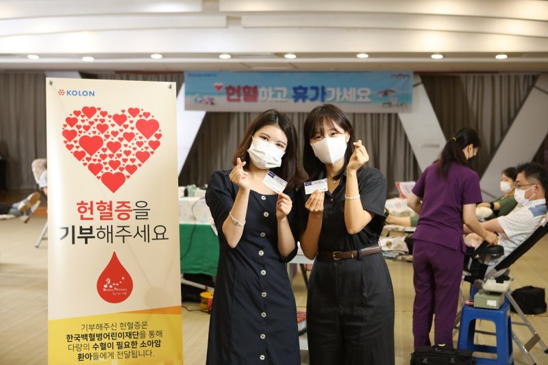 코오롱은 매년 헌혈 인구가 급감하는 여름철과 겨울철 전사적인 릴레이 헌혈캠페인을 진행한다.