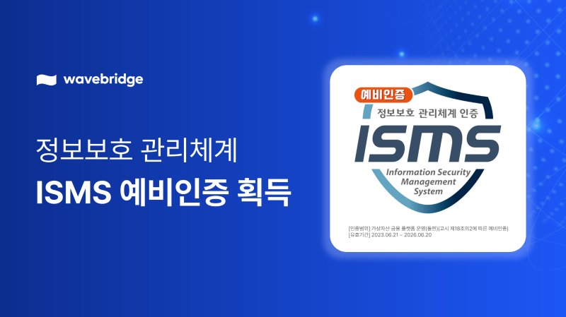 웨이브릿지가 정보보호 관레체계(ISMS) 예비인증을 받았다. (웨이브릿지 자료 제공)