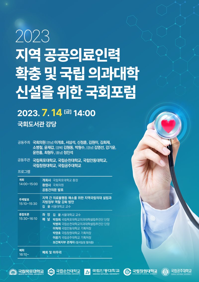 '지역 공공의료인력 확충과 국립 의과대학 신설 촉구 국회포럼' 이 지난 7월 14일 국회도서관 강당에서 열렸다. 뉴스1