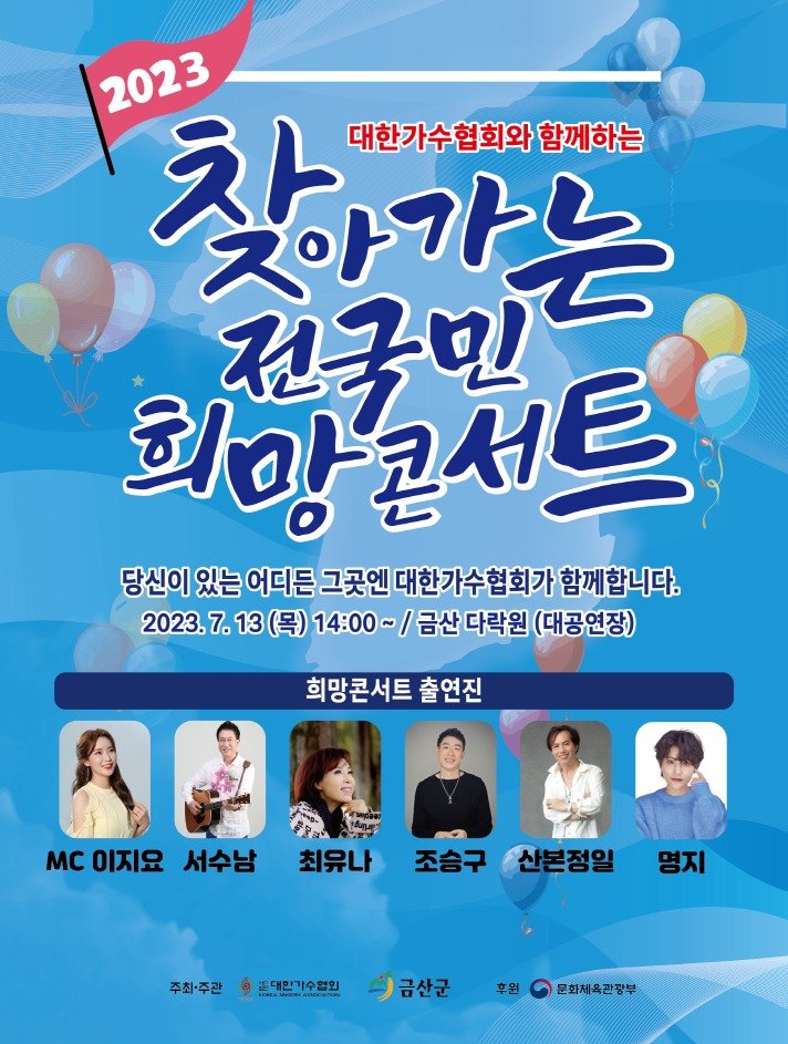 '찾아가는 전국민 희망콘서트', 13일 금산다락원 개최