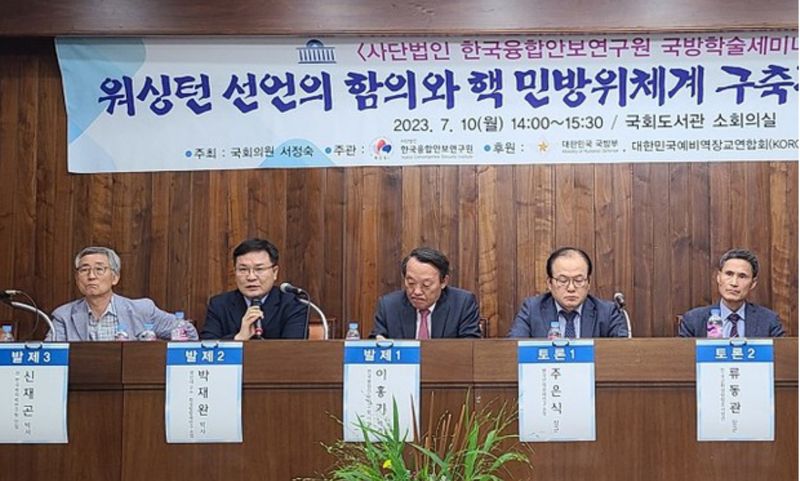 10일 국회에서 열린 ‘워싱턴 선언의 함의와 핵 민방위체계 구축정책의 지향방향’ 세미나. 사진=사단법인 한국융합안보연구원