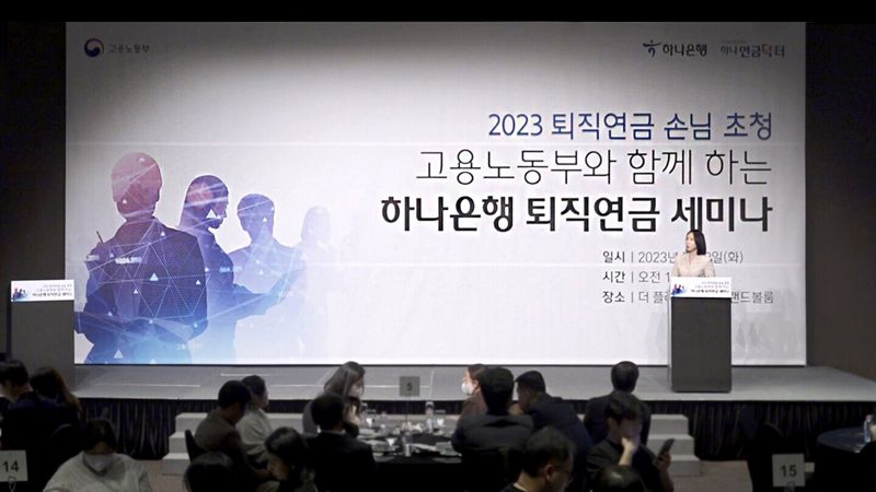 하나은행은 디폴트옵션 시행을 앞두고 지난 5월 고용노동부와 함께 서울, 대전, 부산에서 퇴직연금 도입 기업의 대표와 실무 담당자들을 대상으로 퇴직연금 세미나를 개최했다.하나은행제공