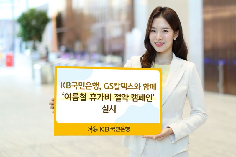 "KB월렛 쓰면 주유할인" KB국민은행, GS칼텍스와 휴가비절약 캠페인