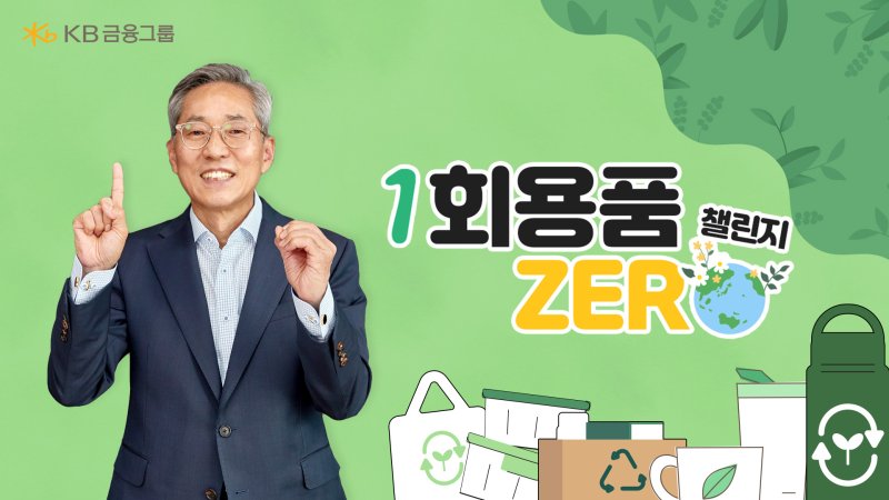 KB금융그룹 윤종규 회장이 11일 '일회용품 ZERO 챌린지'에 동참했다. KB금융 제공