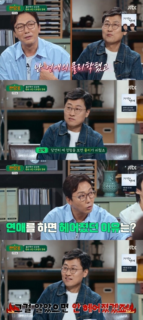 김상욱 교수 연애보다 물리가 쉬워…'짠당포' 출격