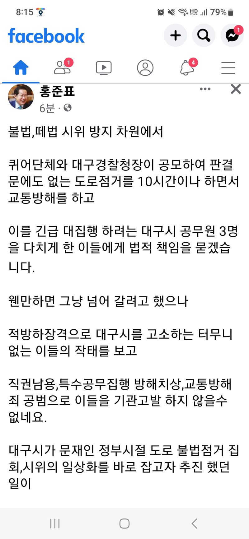 홍준표 대구시장이 12일 자신의 페이스북을 통해 "대구시 공무원 3명을 다치게 한 이들에게 직권남용, 특수공무집행 방해치상, 교통방해죄 공범으로 검찰에 기관고발하겠다"라고 밝혔다.