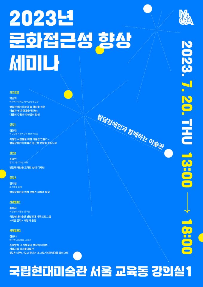 국립현대미술관, '발달장애인' 세미나 20일 개최..문화 접근성 향상