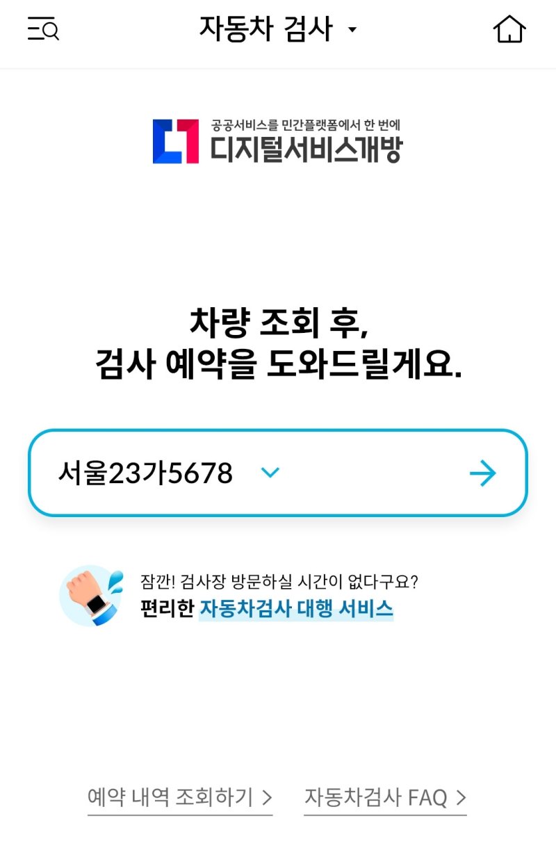 신한마이카 자동차 검사 예약서비스. 사진=신한카드 제공