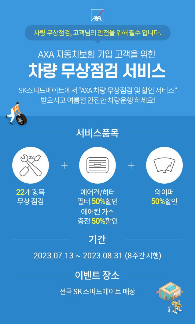 빗길에도 운전해야 하는 당신, 안전 걱정된다면? 악사손보 '차량 무상점검 서비스' 이용해보세요