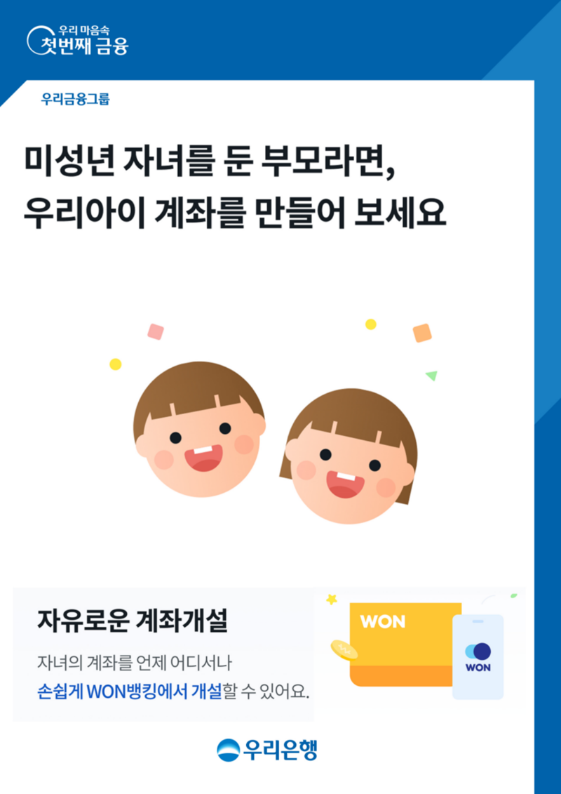 "비대면으로 미성년 자녀 계좌 개설하세요" 우리은행, '우리아이 계좌개설' 서비스 출시