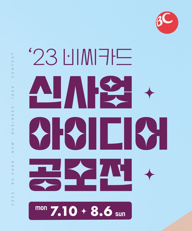 "BC카드가 상상력 넘치는 대학생을 찾습니다"...신사업 아이디어 공모전 '렛츠비씨' 개최