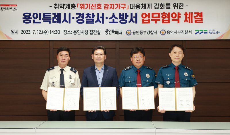 취약계층 위기신호 감지가구 공동대응 업무협약식(왼쪽부터 서승현 용인소방서장, 이상일 용인시장, 이민수 용인동부경찰서 112치안종합상황실장, 이종길 용인서부경찰서장)