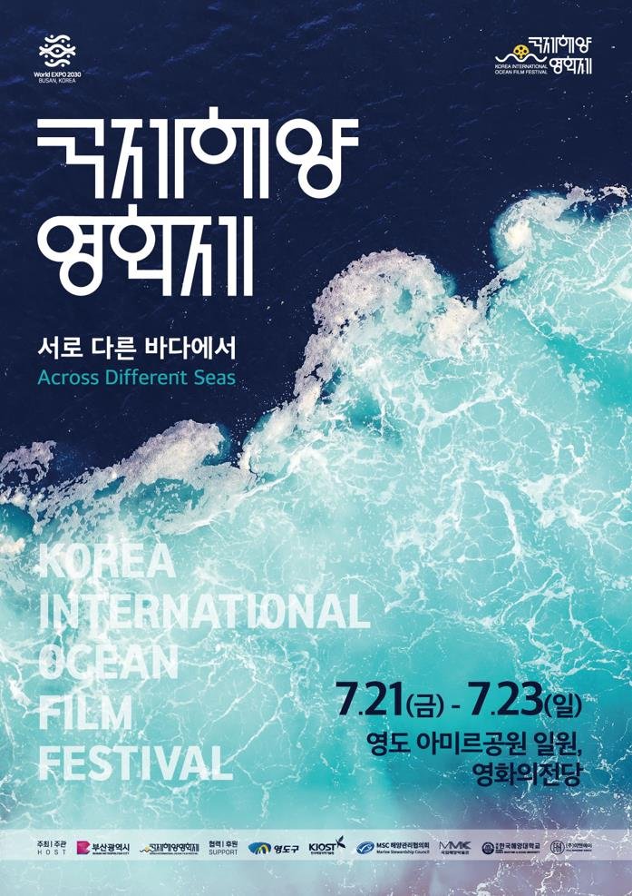 '2023 국제해양영화제' 포스터./제공=부산시
