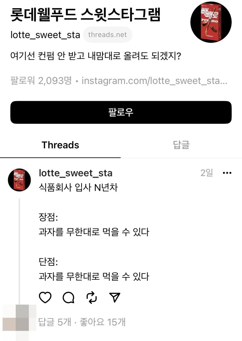 롯데웰푸드는 스레드 계정을 만들어 소비자와 소통하고 있다.(스레드 갈무리)
