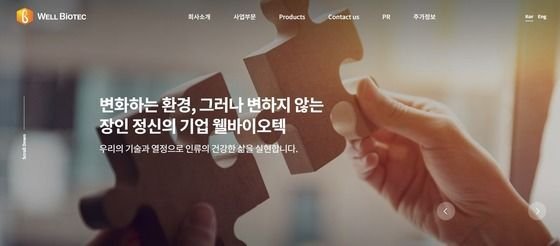 "리튬 공급망 확보" '2연상' 웰바이오텍…장 초반 또 강세[특징주]