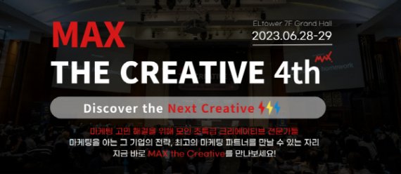 모비데이즈 ‘제4회 맥스 더 크리에이티브(Max The Creative)’ 컨퍼런스 성료