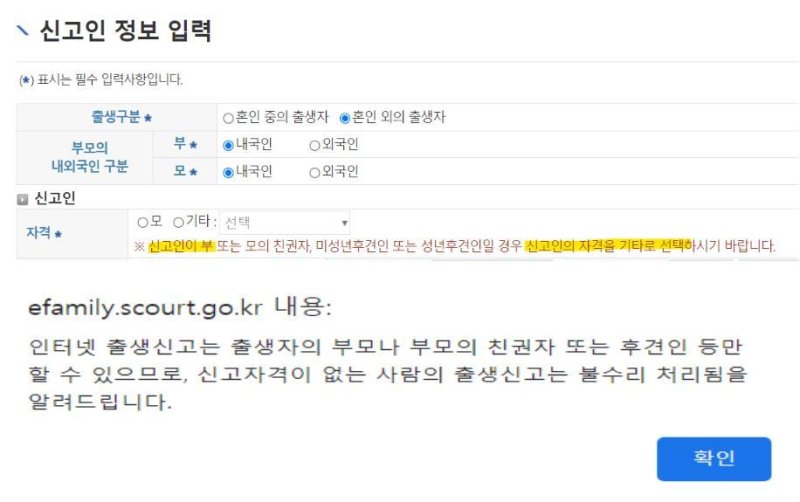 전자가족관계등록시스템 홈페이지에서 출생신고를 하는 모습. 혼외자를 출생신고할 경우 신고인이 친모가 아니면 기타로 분류되고, 자격이 없는 사람의 신고는 불수리 처리된다는 안내창이 뜬다. (홈페이지 갈무리)