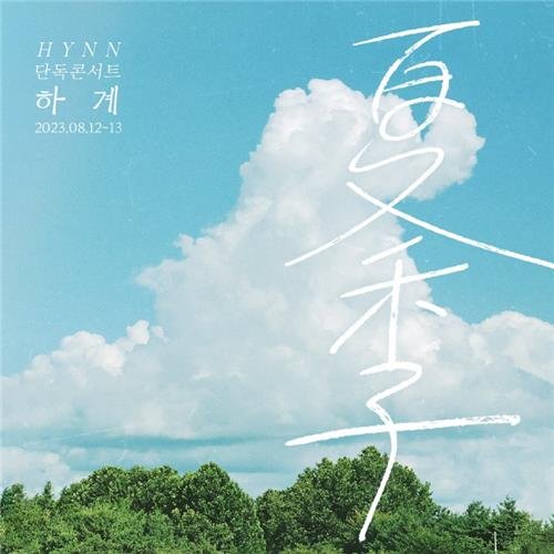 [가요소식] HYNN, LG아트센터서 단독 콘서트 '하계' - 파이낸셜뉴스