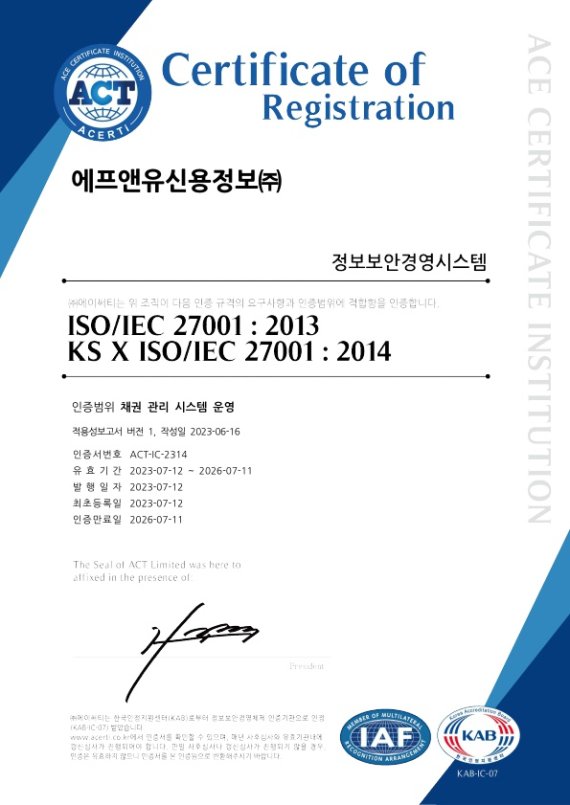 F&amp;U신용정보㈜, 정보보호 분야 국제표준 인증 ‘ISO 27001’ 획득