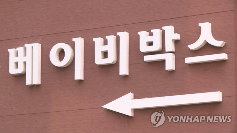 베이비박스 [연합뉴스TV 제공]