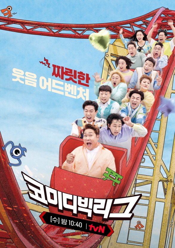 tvN '코미디빅리그' 포스터