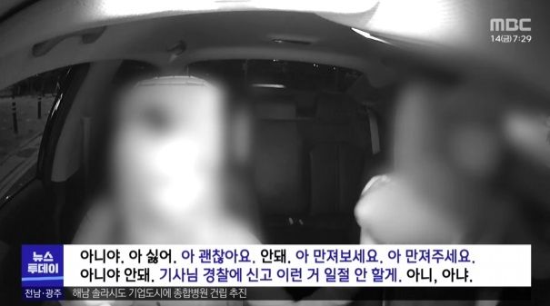 택시 앞자리 조수석에 탑승한 젊은 여성 승객이 목적지에 가까워지자 갑자기 블랙박스를 끄고 몸을 만져 달라고 요청하고 있다. 사진=MBC '뉴스데스크' 화면 캡처