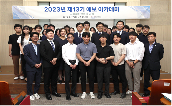 '금융파산전문가' 예금보험공사, 2023년 하반기 예보 아카데미 개최