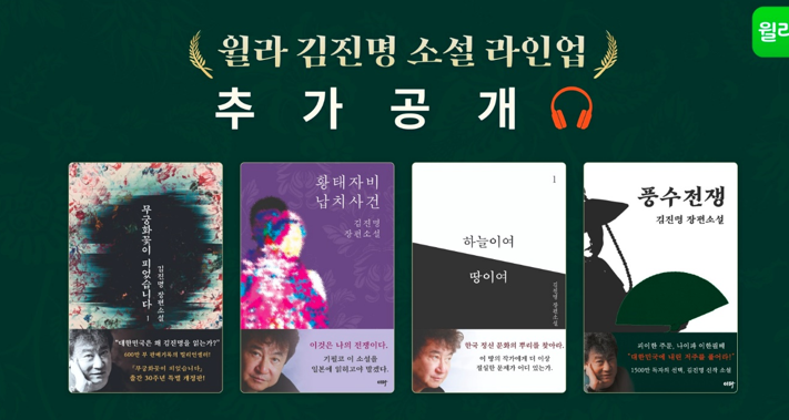 윌라, '무궁화꽃이 피었습니다' 오디오북 공개..30주년 특별판