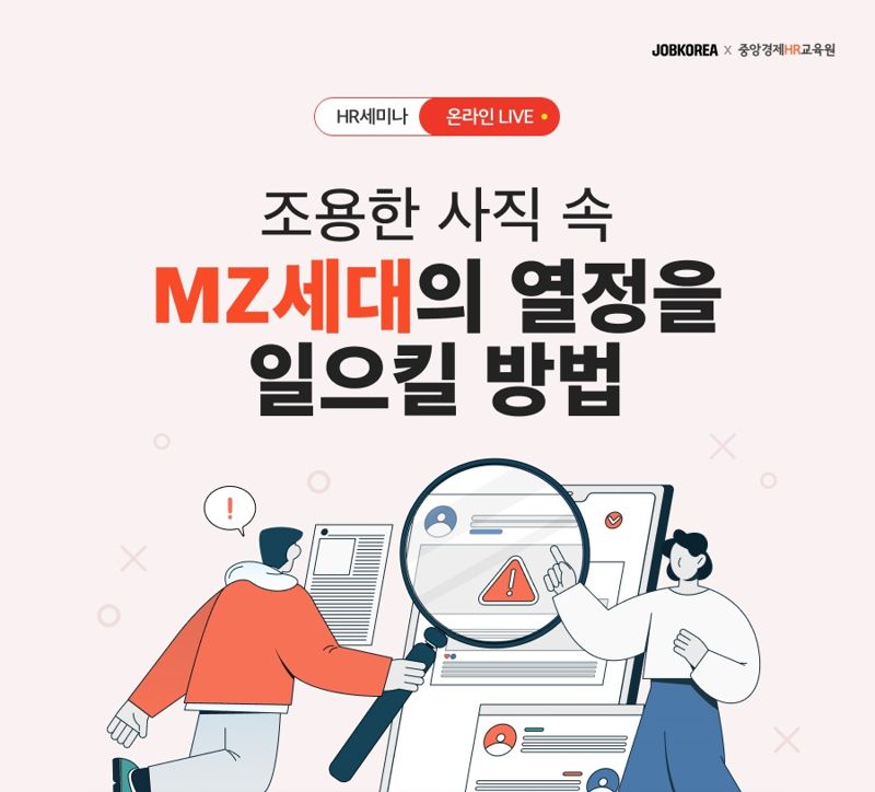 "조용한 사직" 잡코리아, 'MZ세대 열정 일으키는 방법' 웨비나