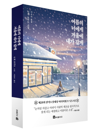 [새책] 여름의 너에게 겨울에 내가 갈게