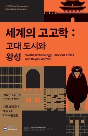 문화재청, 이크롬 학술대회 개최..문화유산 보존 탐구