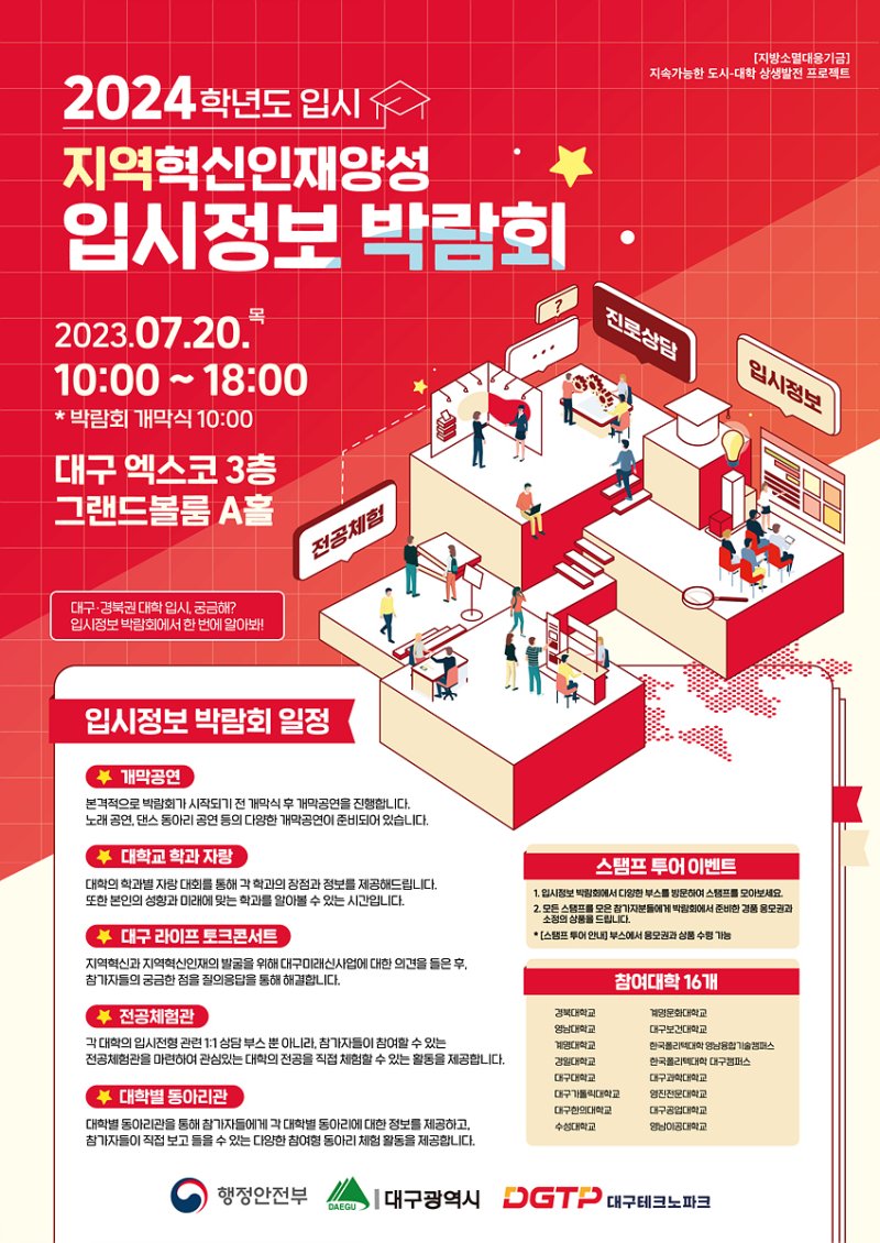 20일 오전 10시부터 오후 6시까지 대구 엑스코 서관 그랜드볼룸(3층)에서 열리는 '지역혁신 인재양성 입시정보 박람회'.