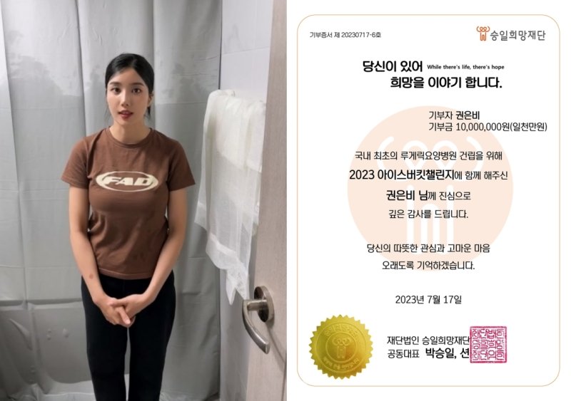 권은비, 아이스버킷 챌린지 동참…승일희망재단에 천만원 기부