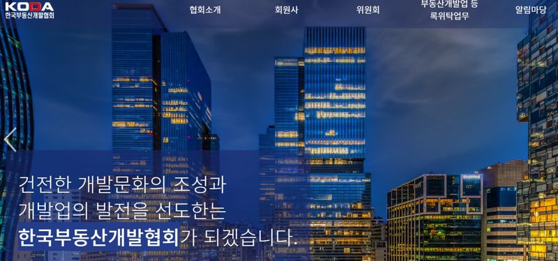 한국부동산개발협회 홈페이지.