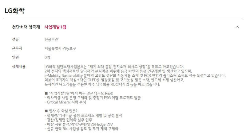 양극재 사업 힘주는 LG화학...우수인력 확보 나섰다