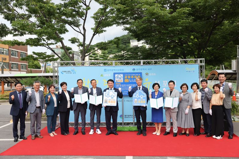 광주광역시교육청과 광주광역시 서구는 19일 금당초등학교에서 지역 주민의 편의를 위한 '학교 주차장 공유 선포식'을 가졌다. 광주시교육청·광주 서구 제공