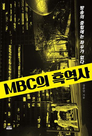 강준만, 'MBC의 흑역사' 출간.. MBC 편향성 비판