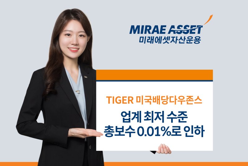 미래에셋, 'TIGER 미국배당다우존스 ETF' 총보수 0.03%→0.01% 인하