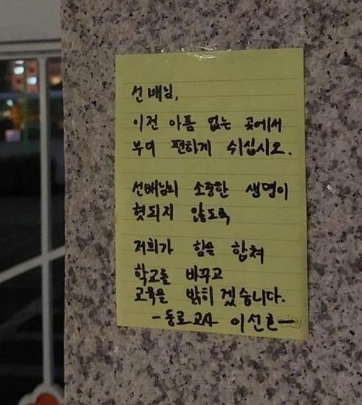 [포착] "선배로서 미안하다"..'교실에서 극단선택' 교사 추모 포스트잇 곳곳에